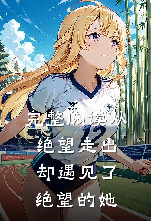 完整阅读从绝望走出,却遇见了绝望的她