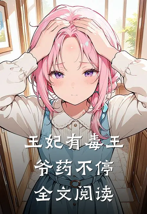 王妃有毒王爷药不停全文阅读