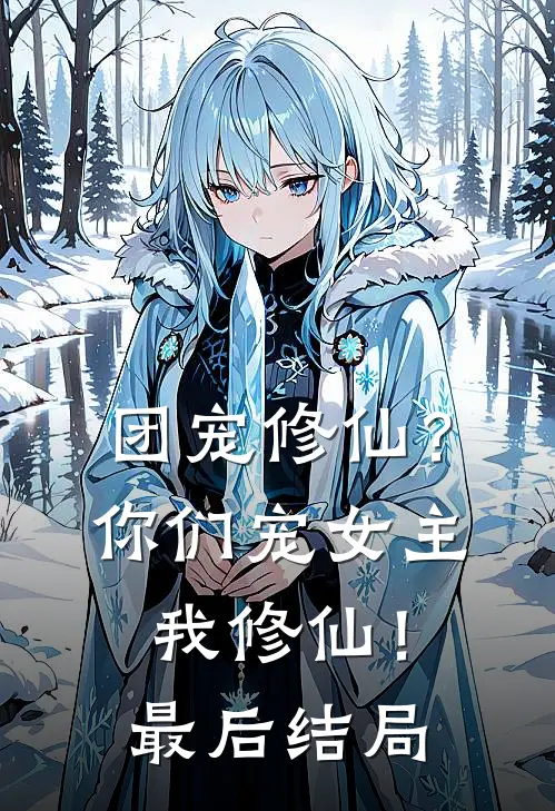 团宠修仙?你们宠女主,我修仙!最后结局怎么样