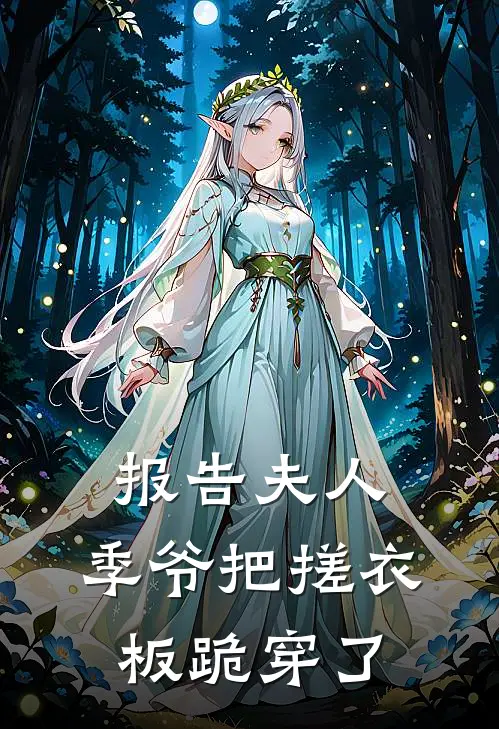 报告夫人,季爷把搓衣板跪穿了