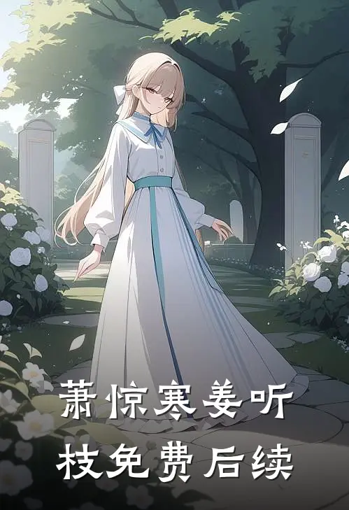 萧惊寒姜听枝免费后续