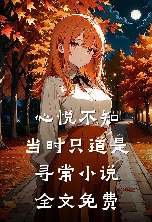 心悦不知，当时只道是寻常小说全文免费