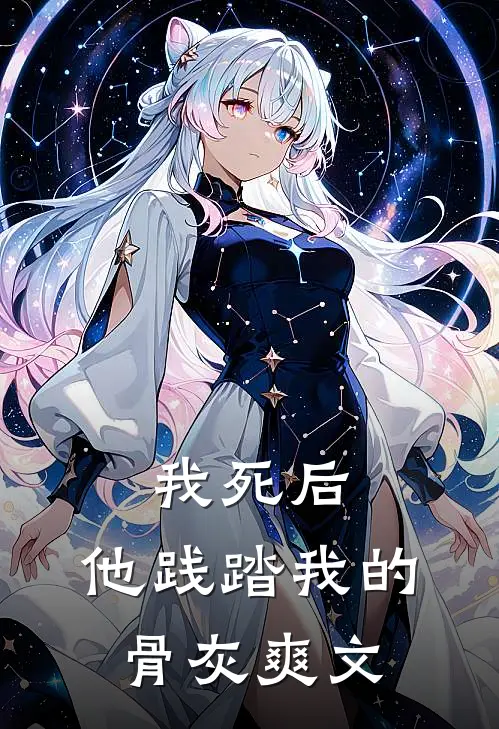 我死后,他践踏我的骨灰爽文在线阅读