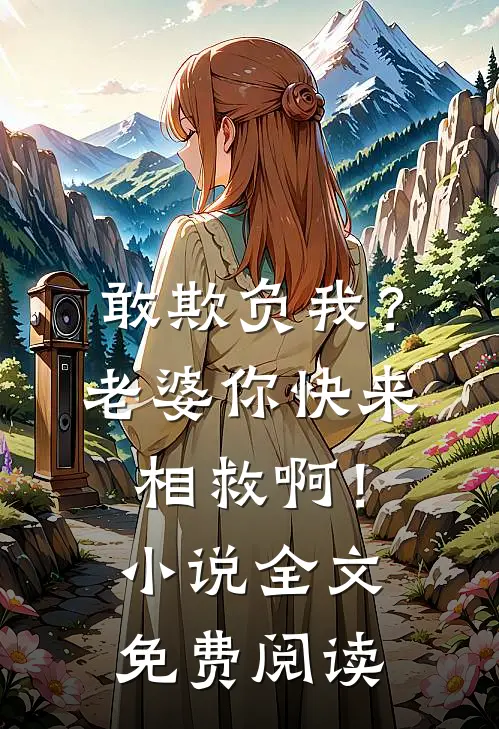 敢欺负我?老婆你快来相救啊!全文免费阅读