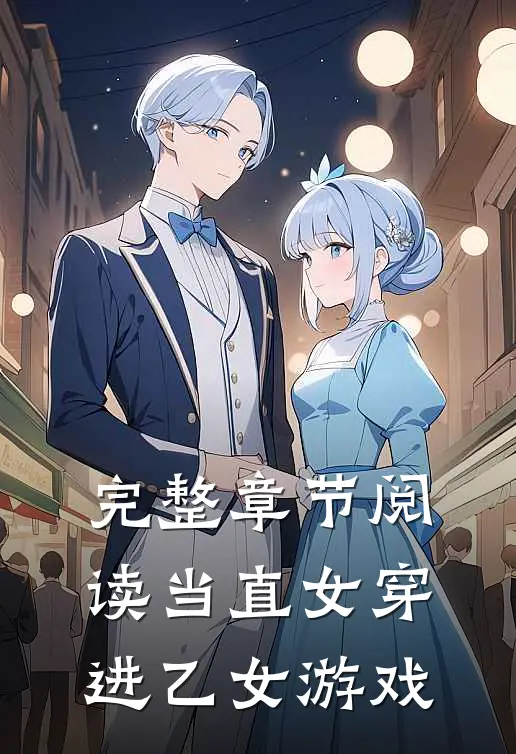 完整章节阅读当直女穿进乙女游戏