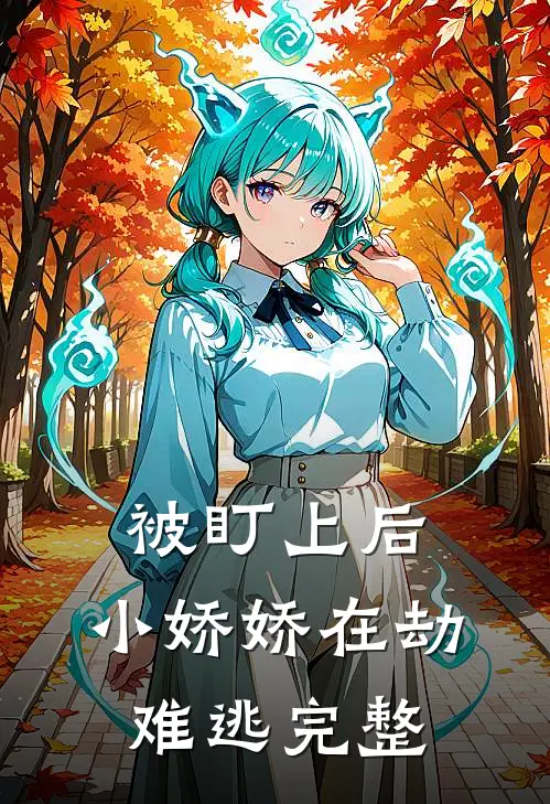 被盯上后,小娇娇在劫难逃完整免费阅读