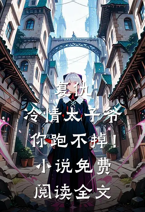复仇冷情太子爷,你跑不掉!免费阅读全文无弹窗
