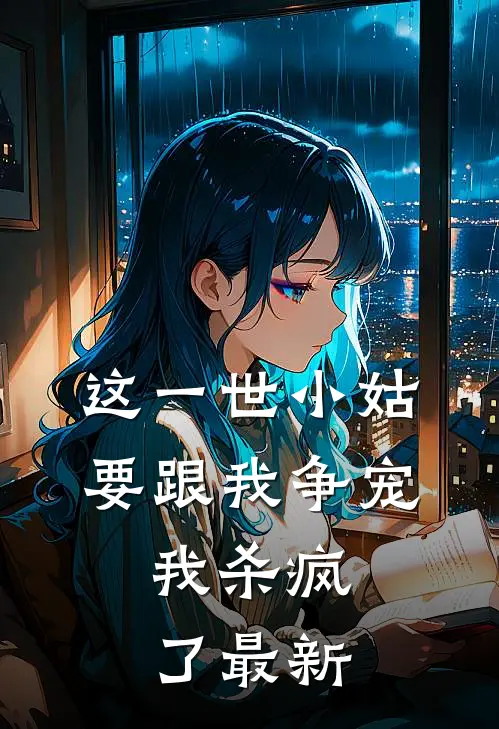 这一世小姑要跟我争宠,我杀疯了最新