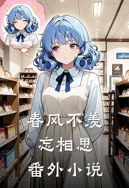 春风不羡忘相思 番外百度