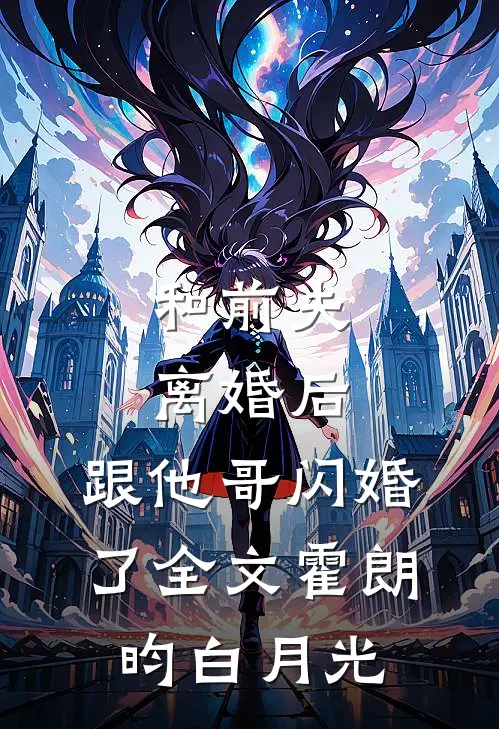 和前夫离婚后，跟他哥闪婚了全文霍朗昀白月光
