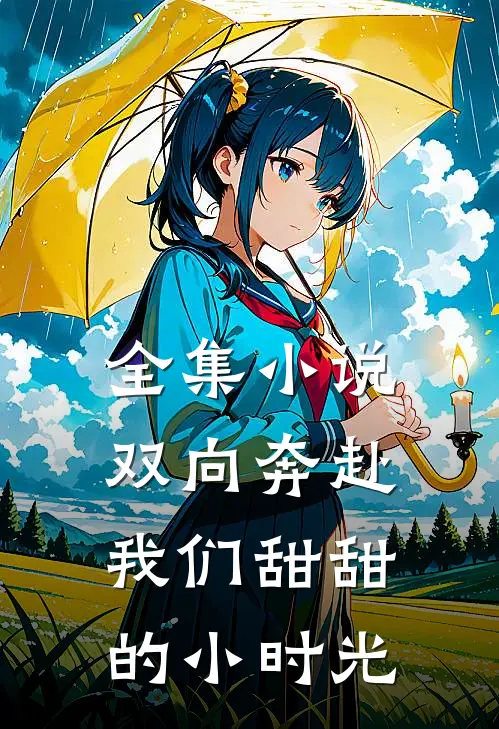 全集双向奔赴我们甜甜的小时光全文阅读