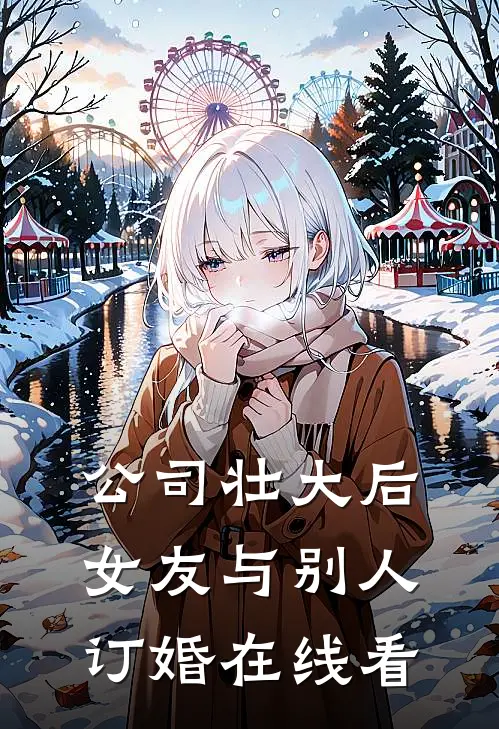 公司壮大后，女友与别人订婚在线看