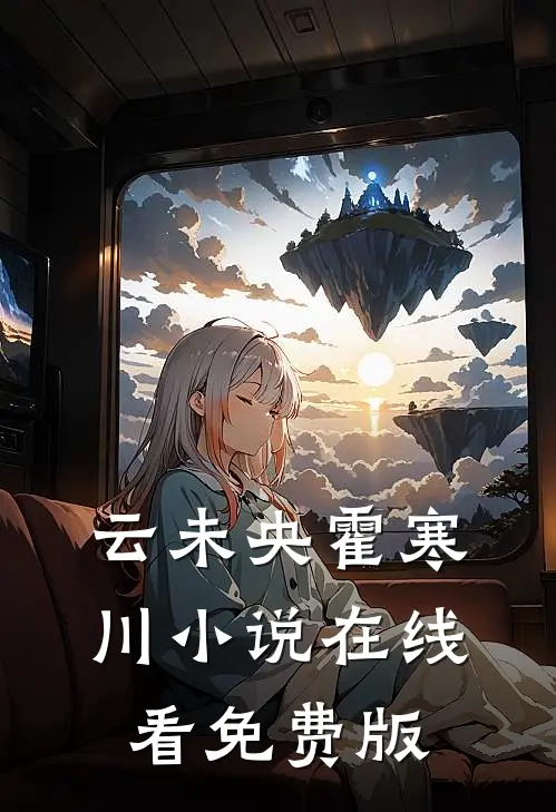 云未央霍寒川小说在线看免费版