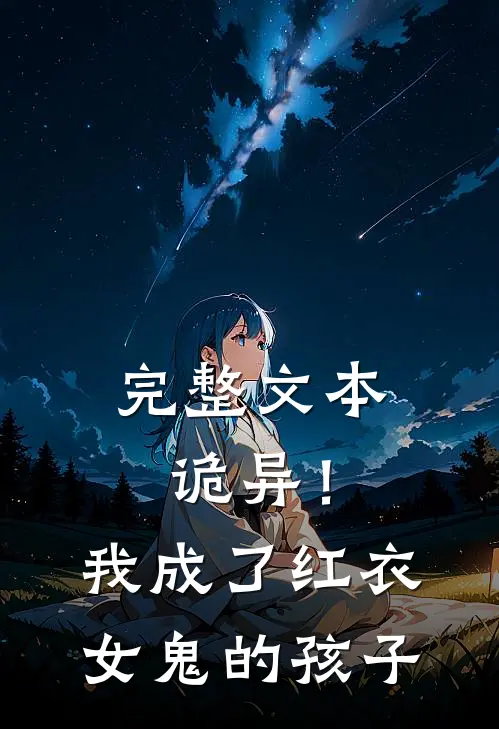 完整文本诡异!我成了红衣女鬼的孩子免费阅读