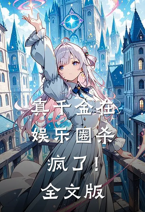 真千金在娱乐圈杀疯了!全文版