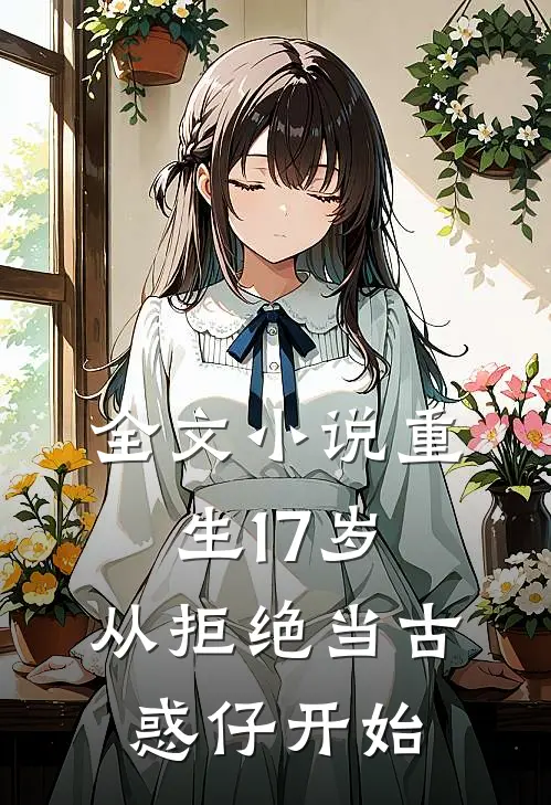 全文重生17岁,从拒绝当古惑仔开始的