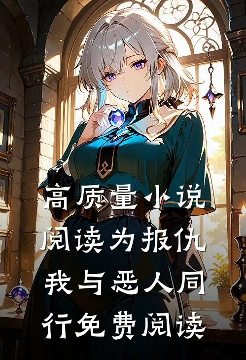 高质量小说阅读为报仇,我与恶人同行免费阅读