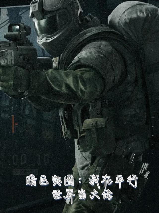 短篇小说规则怪谈：签到就能获得强力道具