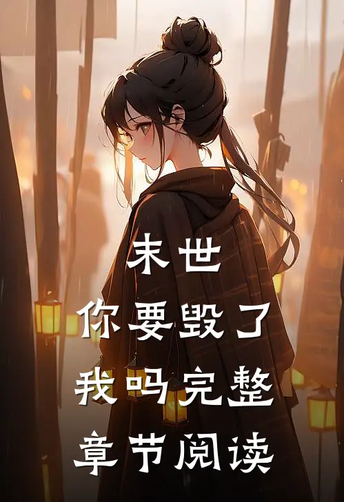 末世,你要毁了我吗完整章节阅读