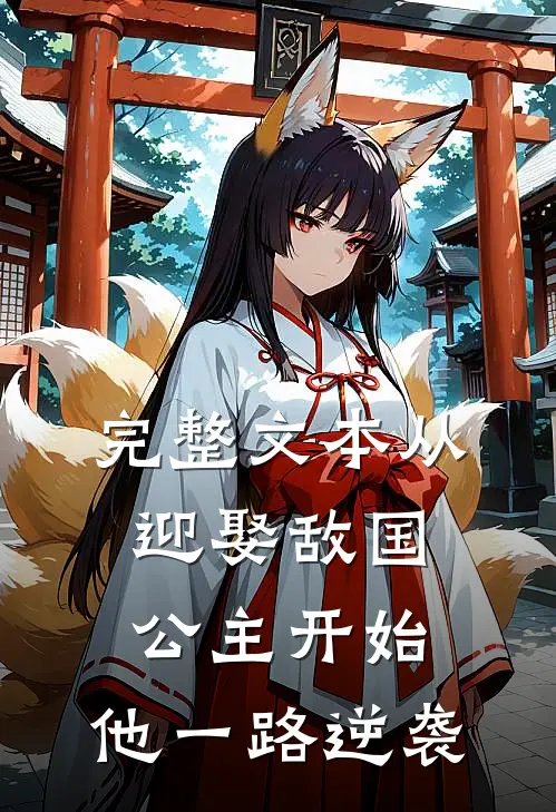 完整文本从迎娶敌国公主开始,他一路逆袭的