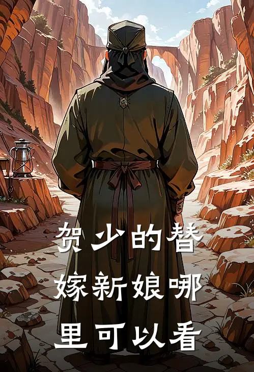 贺少娇妻美又甜在线全文免费阅读