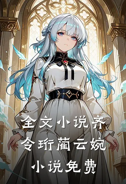 全文小说齐令珩蔺云婉小说免费