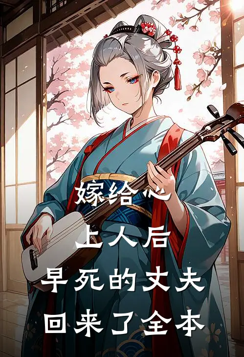 嫁给心上人后,早死的丈夫回来了全本
