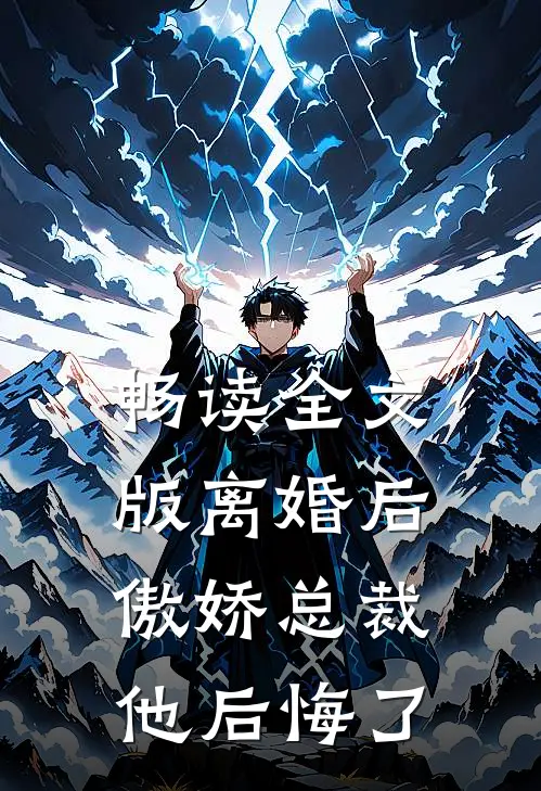 畅读全文版离婚后,傲娇总裁他后悔了