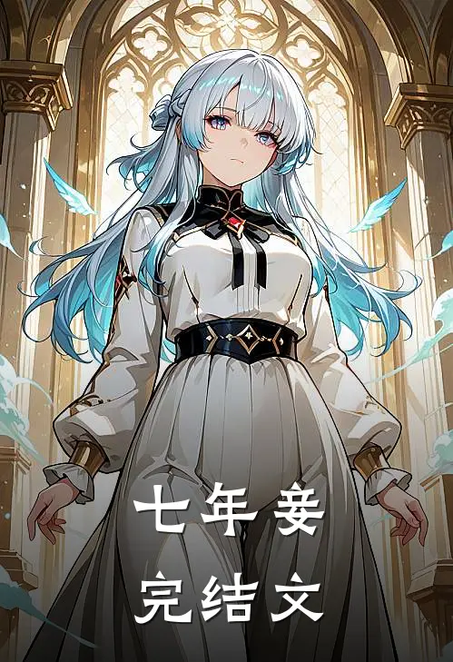 七年妾完结文