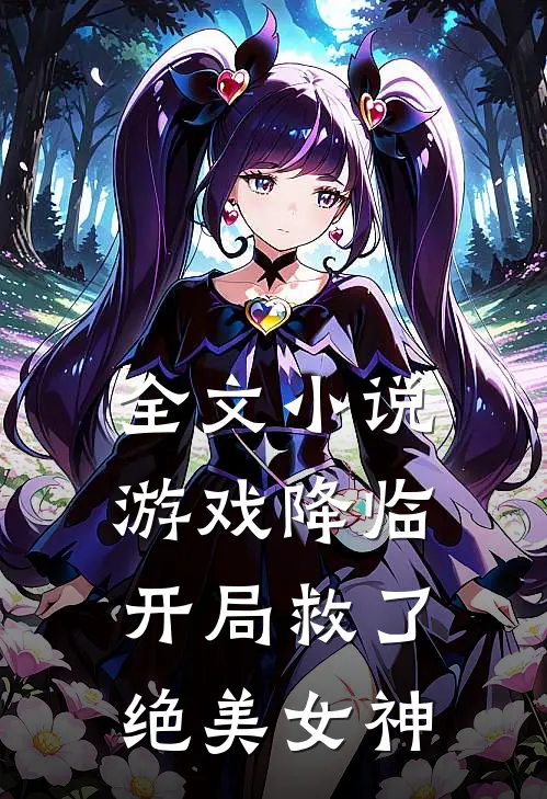 全文游戏降临,开局救了绝美女神的
