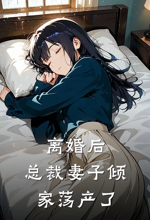 离婚后,总裁妻子倾家荡产了全文阅读