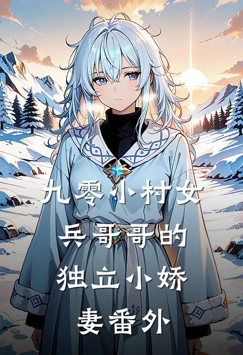 九零小村女兵哥哥的独立小娇妻番外篇