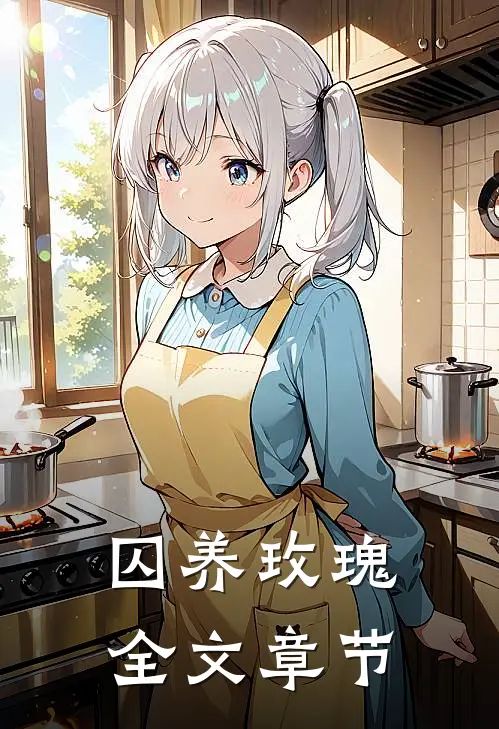 囚养玫瑰全文章节