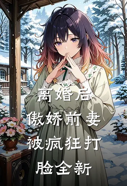 离婚后,傲娇前妻被疯狂打脸全新