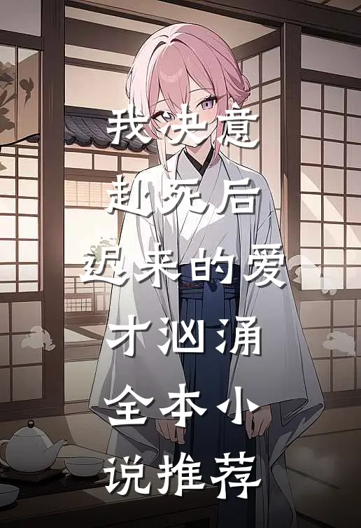 我决意赴死后,迟来的爱才汹涌全本推荐免费阅读