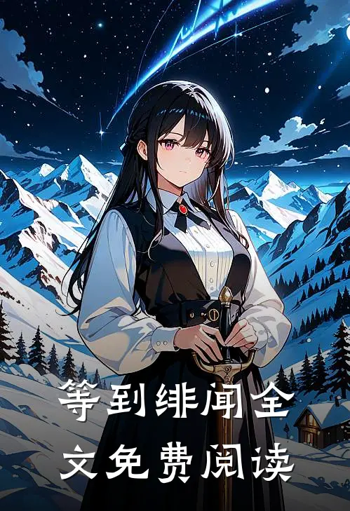 等到绯闻全文免费阅读