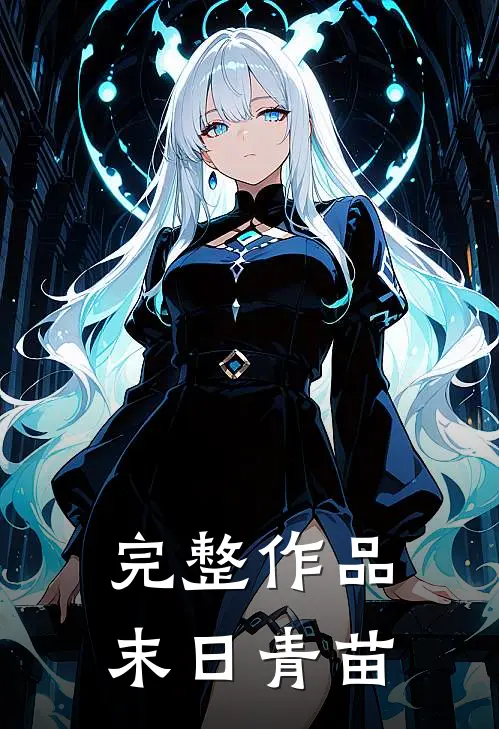 完整作品末日青苗在线阅读