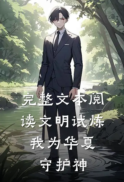 完整文本阅读文明试炼,我为华夏守护神的