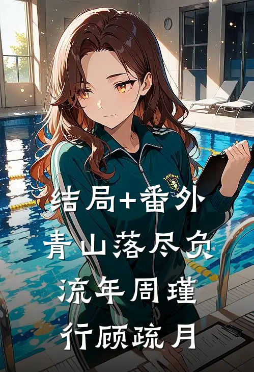结局+番外青山落尽负流年周瑾行顾疏月