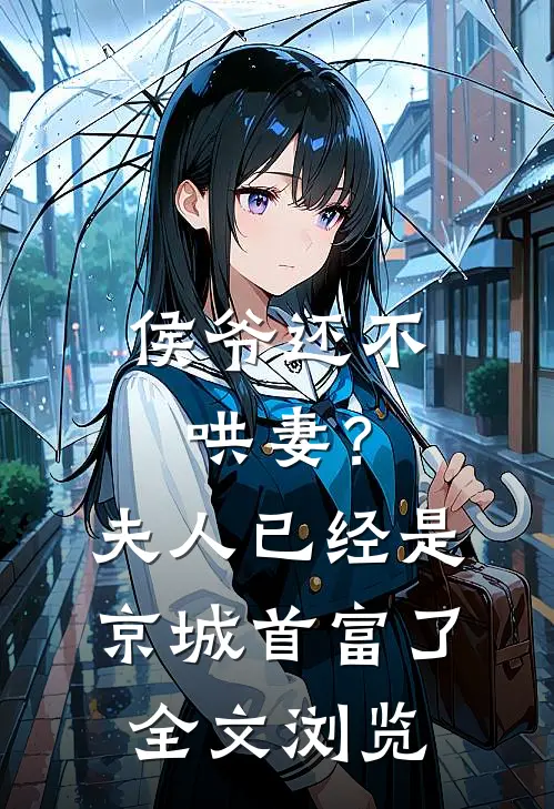 侯爷还不哄妻?夫人已经是京城首富了全文浏览免费阅读