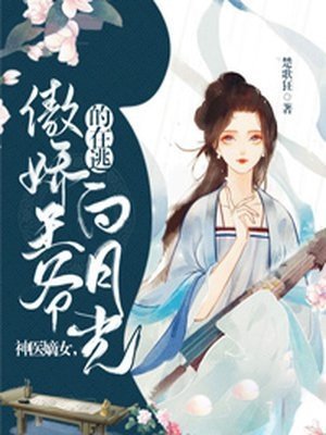 惹娇鸾：私逃后被摄政王强夺了高质量好文