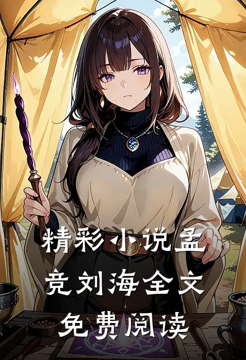 精彩孟竞刘海全文免费阅读无弹窗