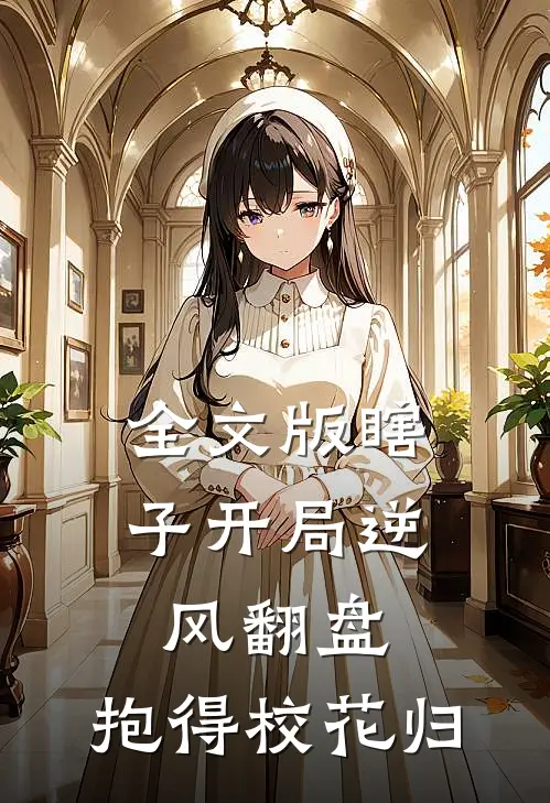 全文版瞎子开局逆风翻盘,抱得校花归身