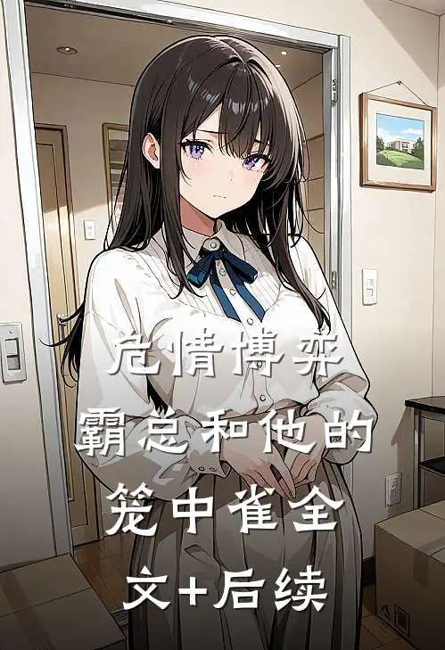 危情博弈：霸总和他的笼中雀全文+后续