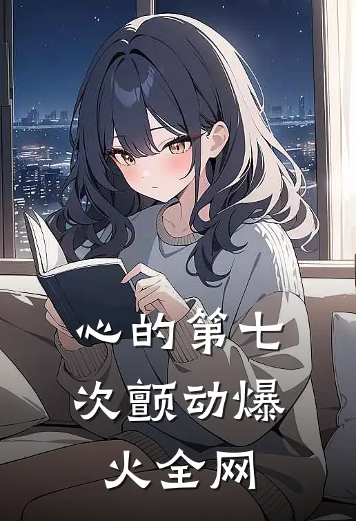 心的第七次颤动爆火全网