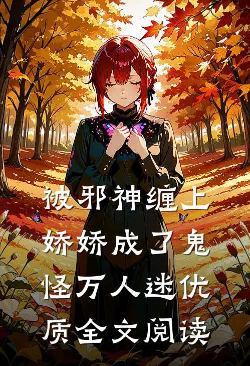 被邪神缠上,娇娇成了鬼怪万人迷优质全文阅读免费