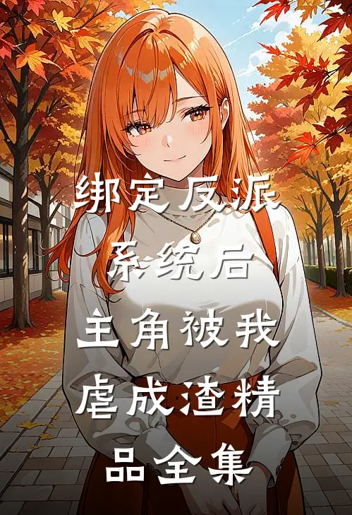 绑定反派系统后，主角被我虐成渣精品全集