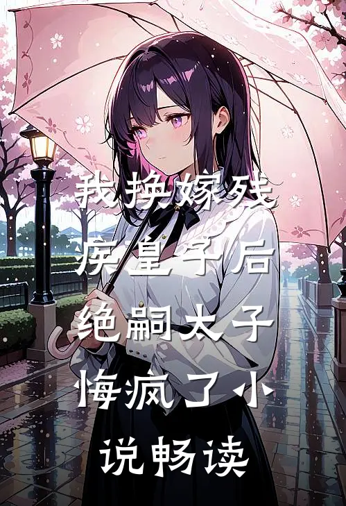 我换嫁残疾皇子后,绝嗣太子悔疯了畅读