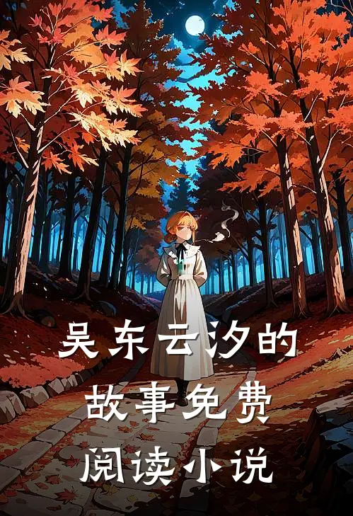 医婿吴东云汐免费阅读全文无删减版