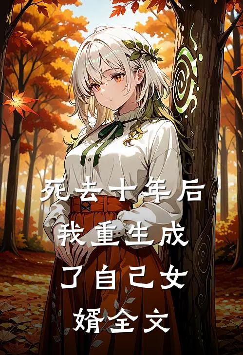 死去十年后,我重生成了自己女婿全文在线阅读